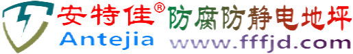 安特佳®岳阳防腐防静电地坪